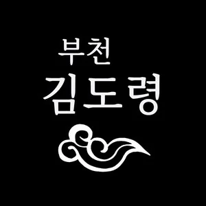 김도령